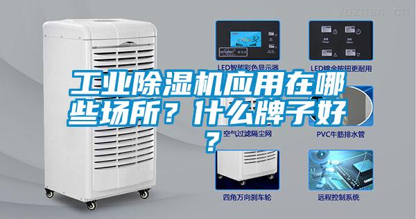 工業除濕機應用在哪些場所？什么牌子好？