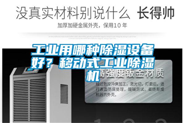 工業用哪種除濕設備好?移動式工業除濕機