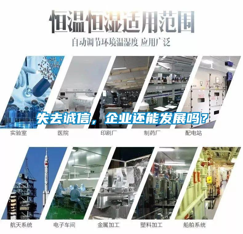 失去誠信，企業(yè)還能發(fā)展嗎？