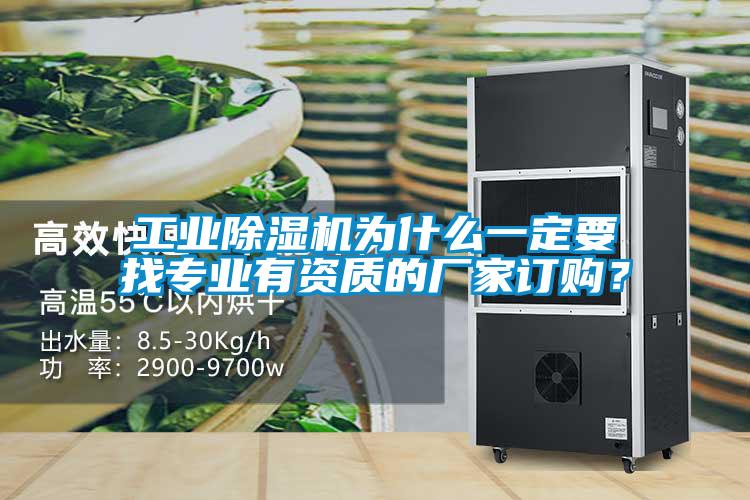 工業(yè)除濕機(jī)為什么一定要找專業(yè)有資質(zhì)的廠家訂購(gòu)？