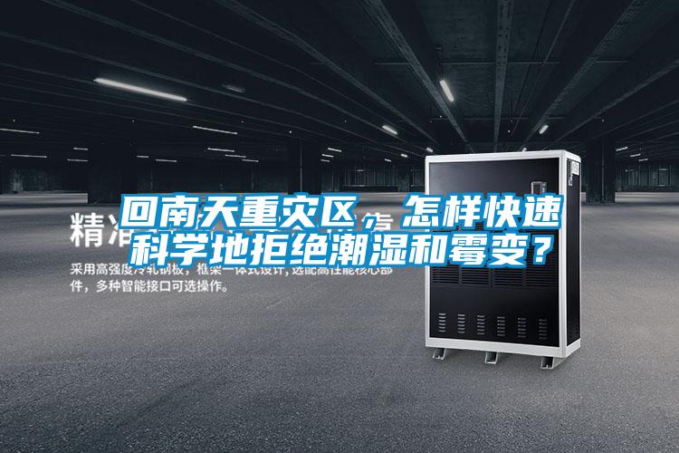 回南天重災區,怎樣快速科學地拒絕潮濕和霉變?