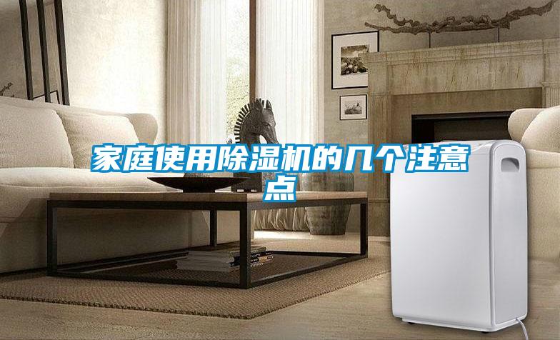 家庭使用除濕機(jī)的幾個注意點