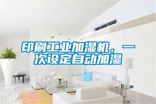 印刷工業加濕機，一次設定自動加濕