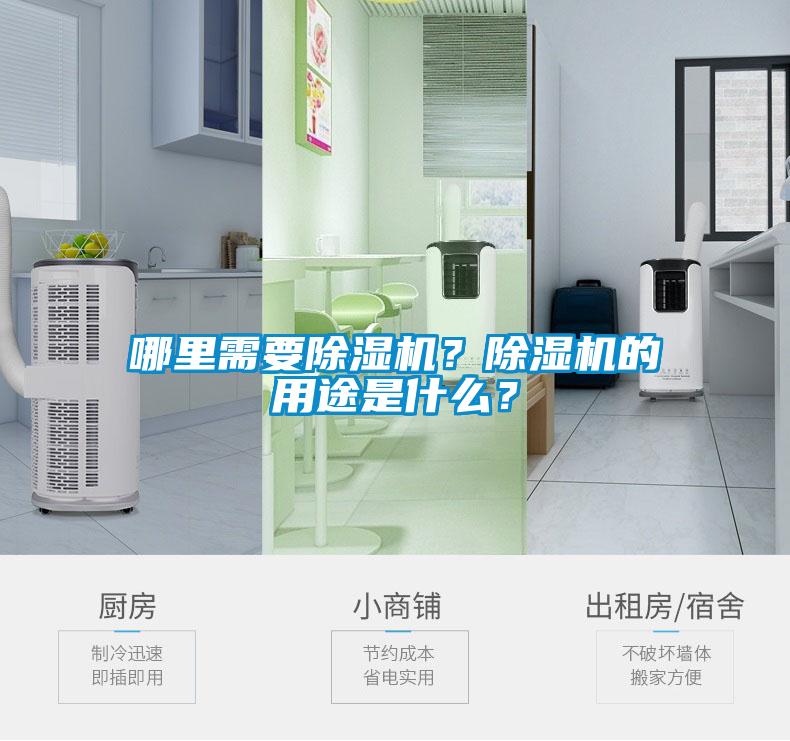 哪里需要除濕機？除濕機的用途是什么？