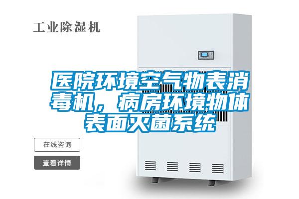 醫(yī)院環(huán)境空氣物表消毒機(jī),病房環(huán)境物體表面滅菌系統(tǒng)