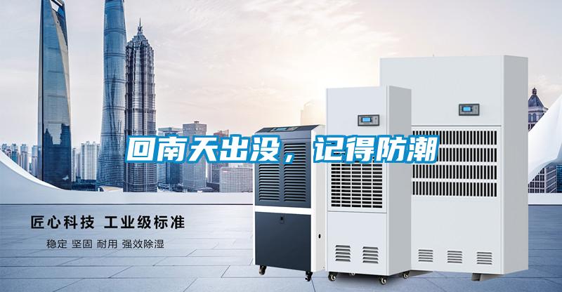 回南天出沒，記得防潮