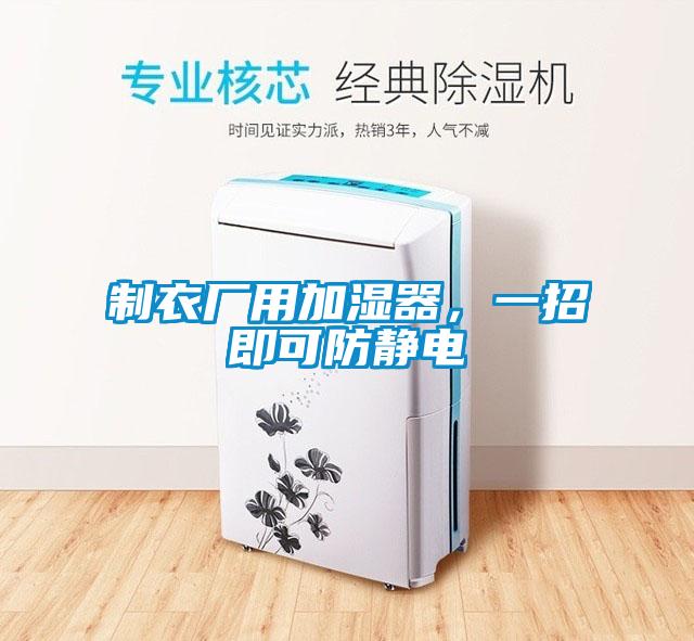 制衣廠用加濕器，一招即可防靜電