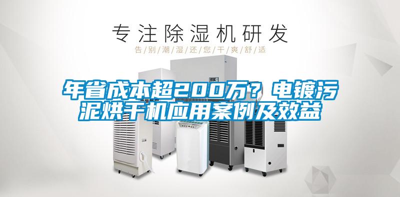 年省成本超200萬?電鍍污泥烘干機應用案例及效益