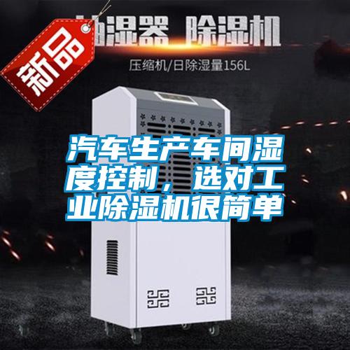 汽車生產(chǎn)車間濕度控制,選對(duì)工業(yè)除濕機(jī)很簡(jiǎn)單