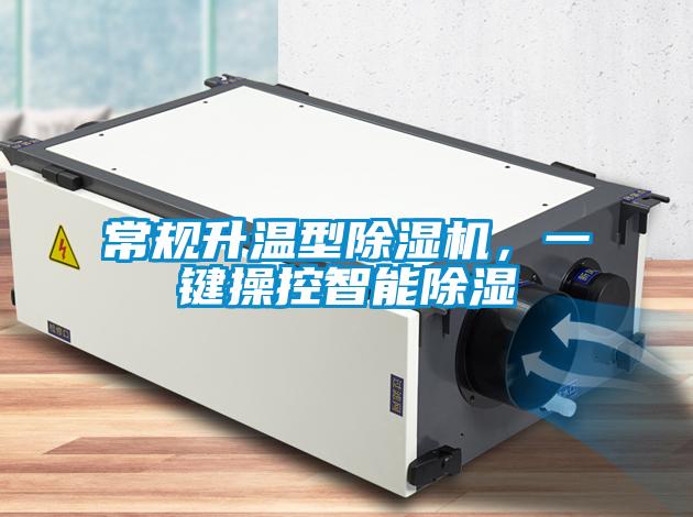 常規(guī)升溫型除濕機，一鍵操控智能除濕