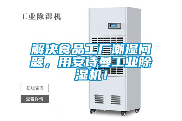 解決食品工廠潮濕問題，用安詩曼工業除濕機！