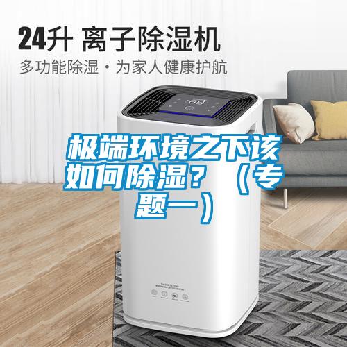 極端環境之下該如何除濕？（專題一）