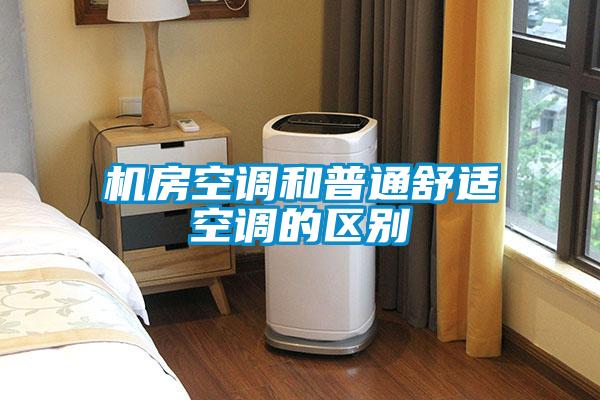 機房空調和普通舒適空調的區(qū)別