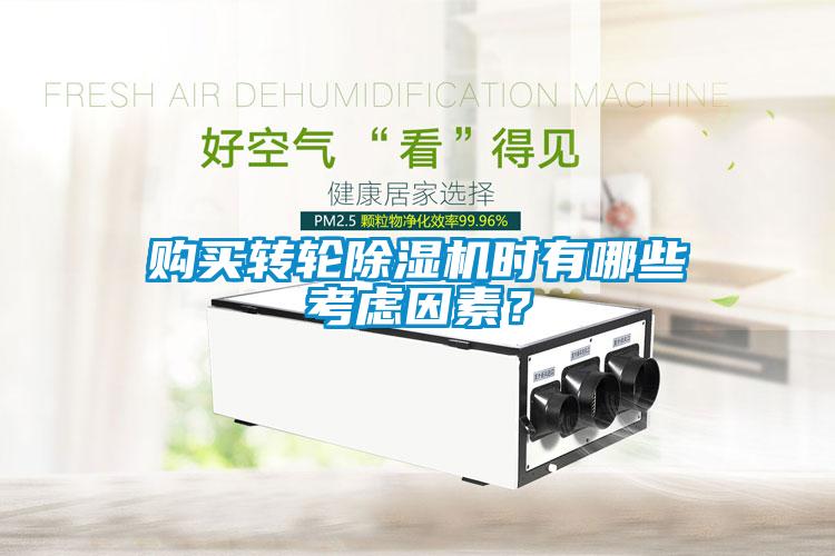 購(gòu)買轉(zhuǎn)輪除濕機(jī)時(shí)有哪些考慮因素？