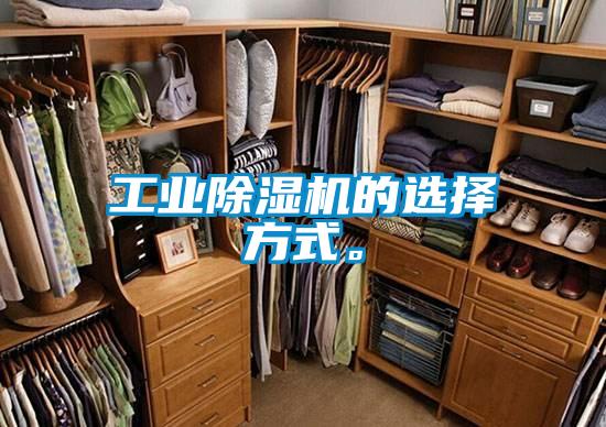 工業(yè)除濕機(jī)的選擇方式。