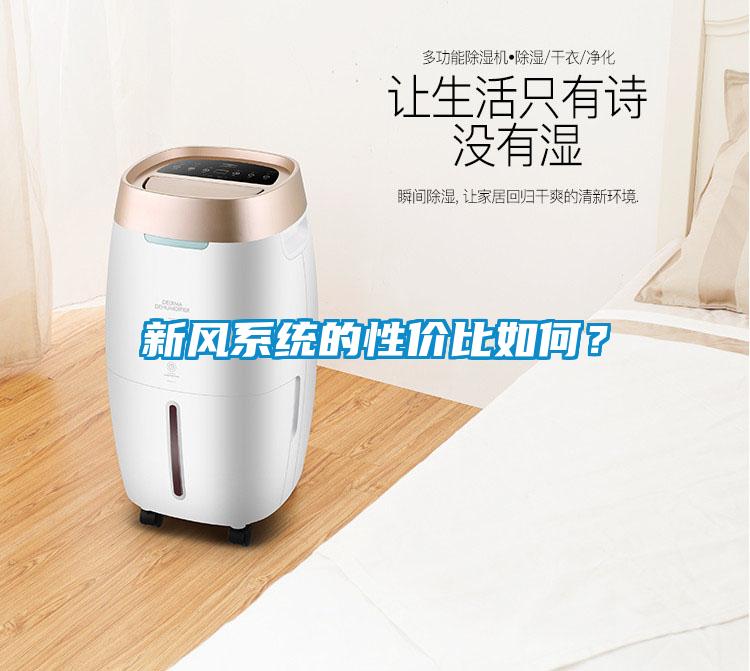 新風系統(tǒng)的性價比如何？