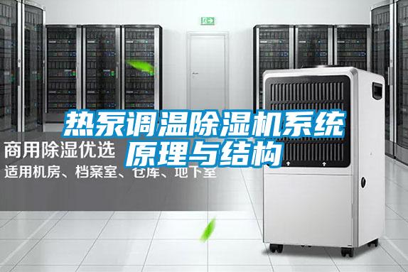 熱泵調(diào)溫除濕機系統(tǒng)原理與結(jié)構(gòu)