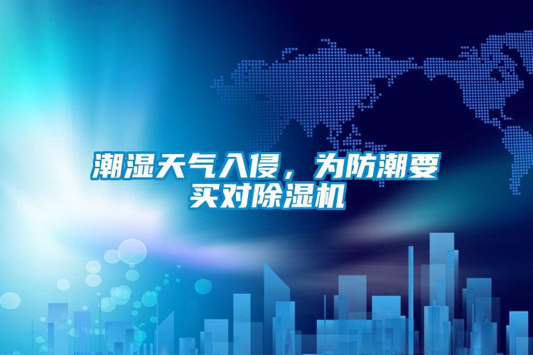 潮濕天氣入侵,為防潮要買對(duì)除濕機(jī)