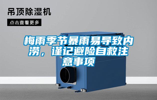 梅雨季節暴雨易導致內澇，謹記避險自救注意事項