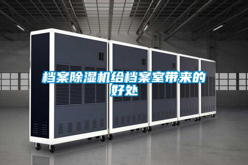 檔案除濕機給檔案室?guī)淼暮锰?/></p>
						    <p style=