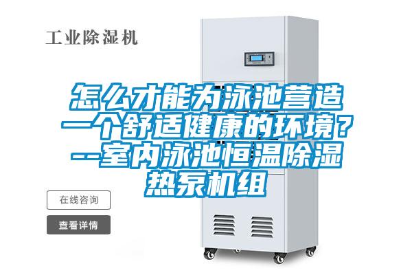 怎么才能為泳池營造一個舒適健康的環(huán)境?--室內泳池恒溫除濕熱泵機組