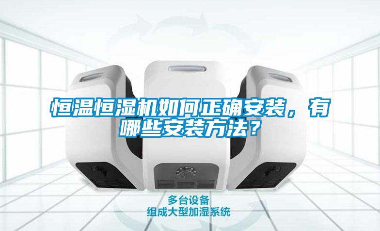 恒溫恒濕機如何正確安裝，有哪些安裝方法？