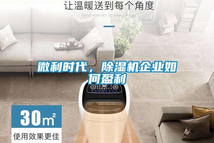 微利時代,除濕機企業如何盈利