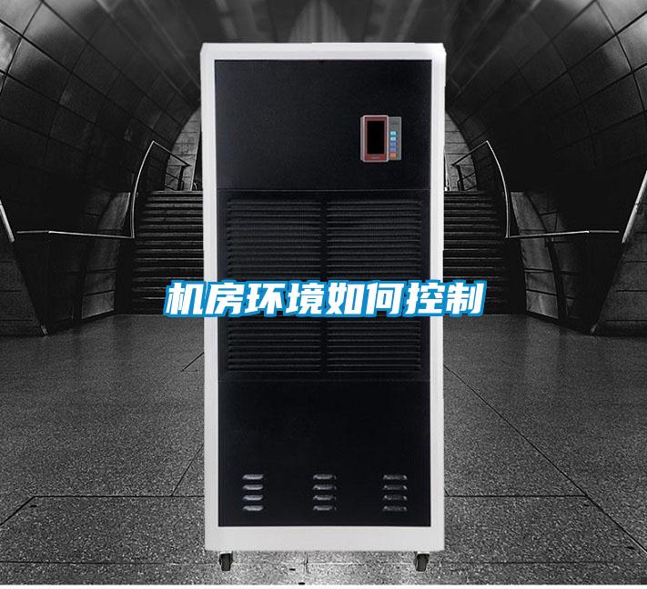 機房環(huán)境如何控制