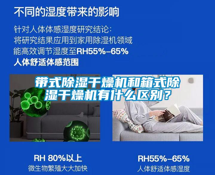 帶式除濕干燥機和箱式除濕干燥機有什么區別？