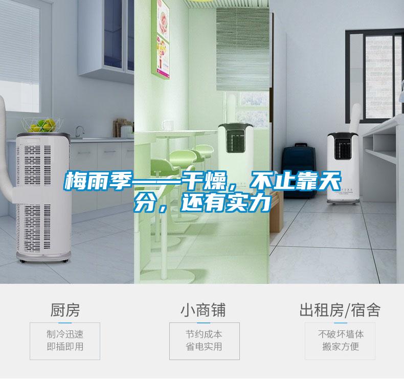 梅雨季——干燥，不止靠天分，還有實力
