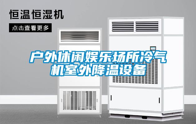戶外休閑娛樂(lè)場(chǎng)所冷氣機(jī)室外降溫設(shè)備