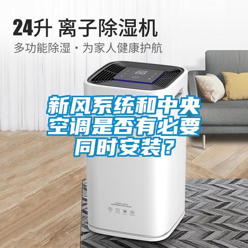 新風系統和中央空調是否有必要同時安裝？