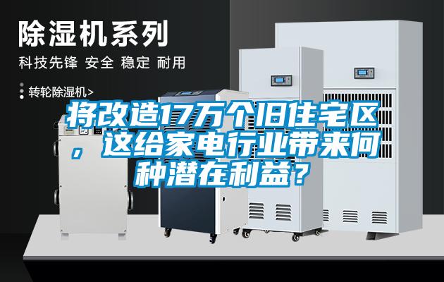 將改造17萬(wàn)個(gè)舊住宅區(qū)，這給家電行業(yè)帶來何種潛在利益？