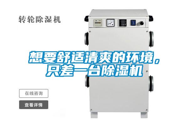 想要舒適清爽的環(huán)境，只差一臺除濕機(jī)