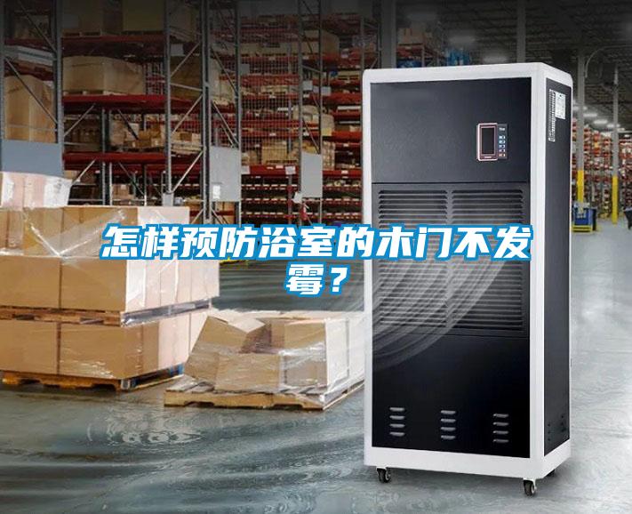 怎樣預(yù)防浴室的木門(mén)不發(fā)霉？