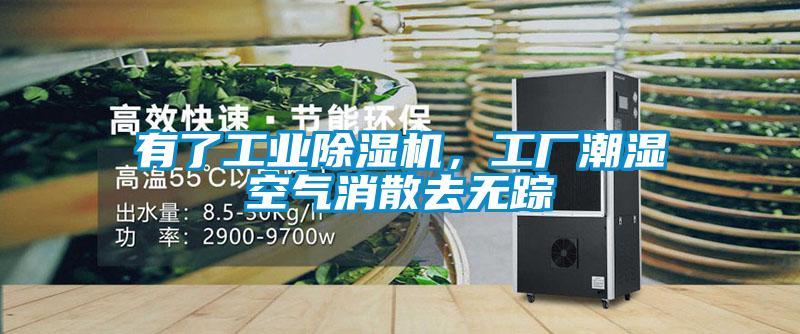有了工業(yè)除濕機(jī),工廠潮濕空氣消散去無蹤