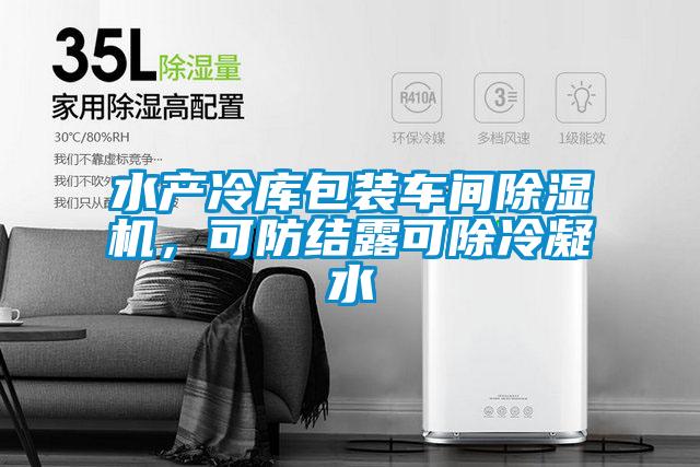 水產冷庫包裝車間除濕機,可防結露可除冷凝水