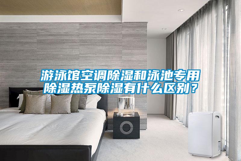 游泳館空調除濕和泳池專用除濕熱泵除濕有什么區別?