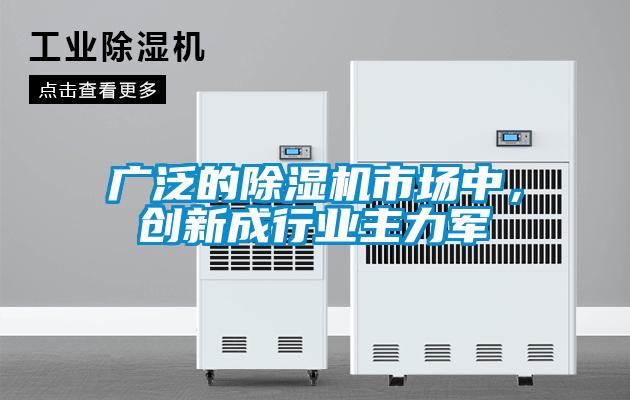 廣泛的除濕機市場中，創新成行業主力軍