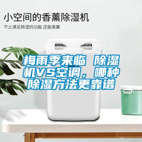 梅雨季來(lái)臨 除濕機(jī)VS空調(diào),哪種除濕方法更靠譜