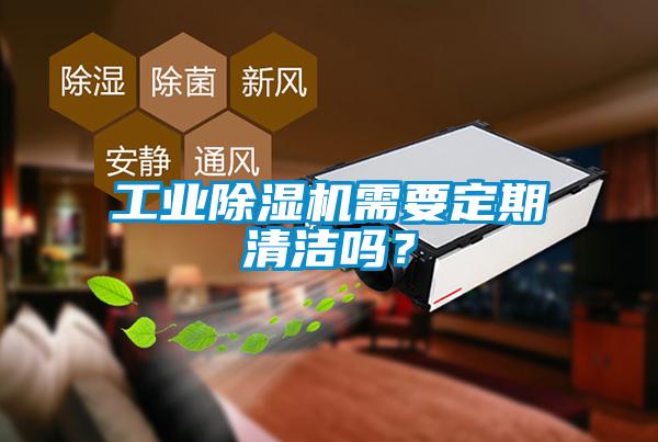 工業除濕機需要定期清潔嗎？