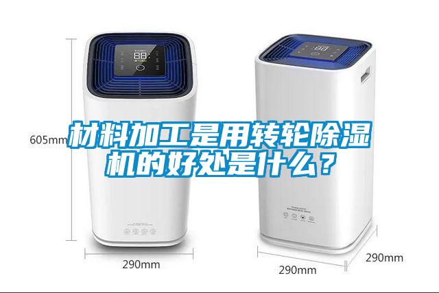 材料加工是用轉輪除濕機的好處是什么？