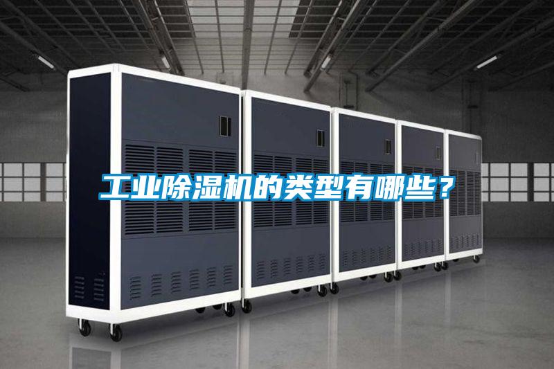 工業(yè)除濕機(jī)的類型有哪些?