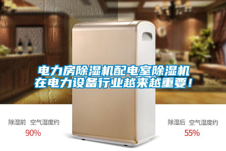 電力房除濕機配電室除濕機在電力設(shè)備行業(yè)越來越重要！