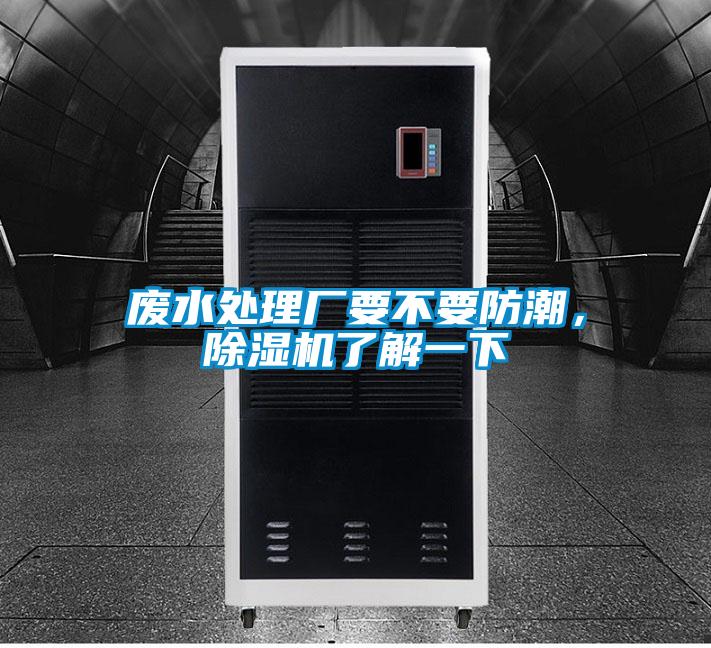 廢水處理廠要不要防潮,除濕機了解一下