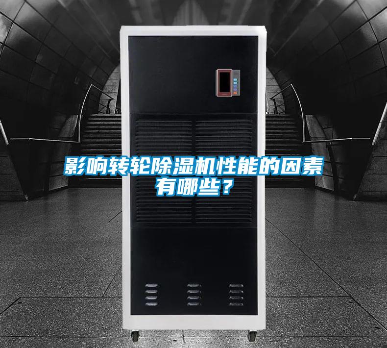 影響轉(zhuǎn)輪除濕機(jī)性能的因素有哪些？