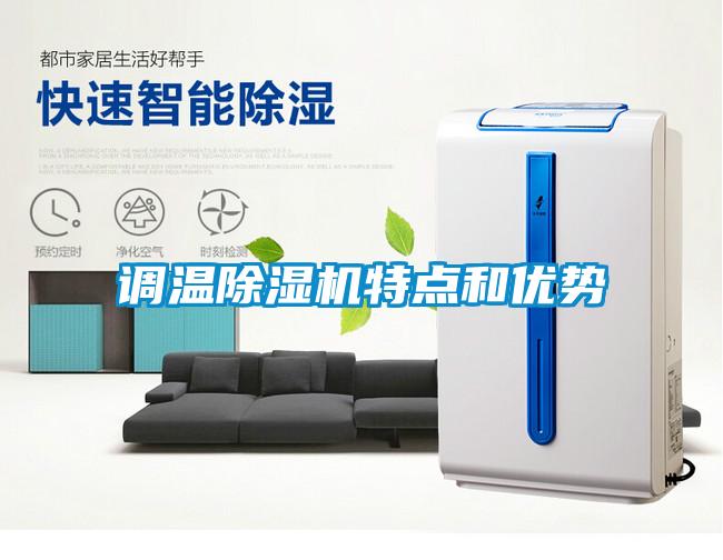 調溫除濕機特點和優勢