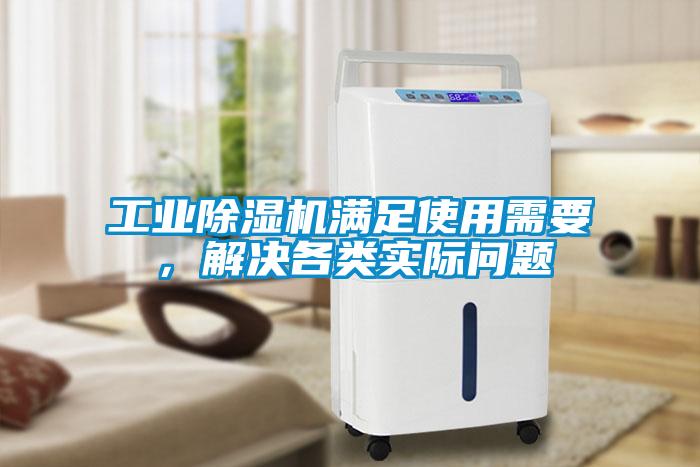 工業除濕機滿足使用需要，解決各類實際問題