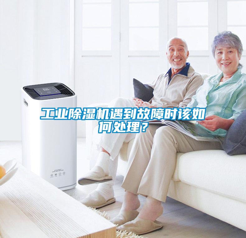 工業除濕機遇到故障時該如何處理？