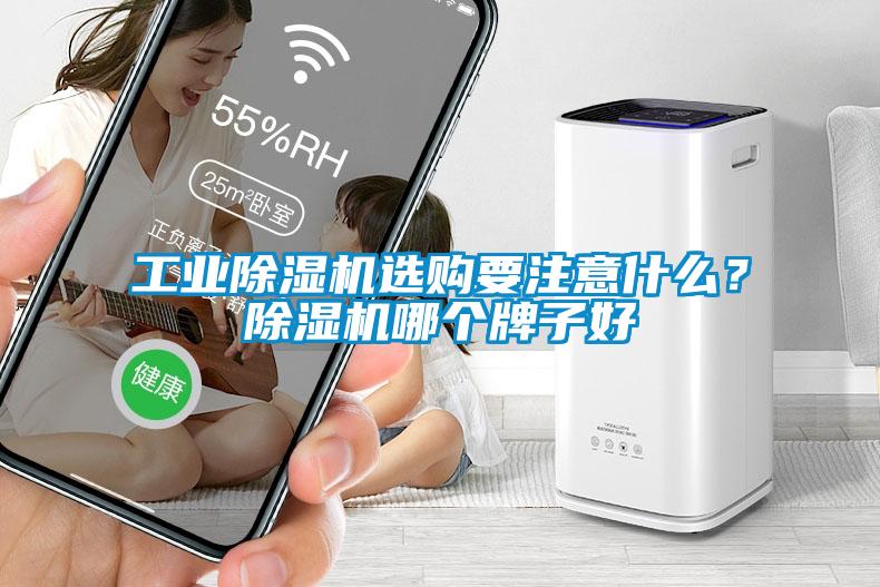 工業(yè)除濕機(jī)選購(gòu)要注意什么？除濕機(jī)哪個(gè)牌子好